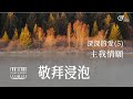 20250726 敬拜浸泡 深深的愛 5 主我情願 20250726 敬拜浸泡 深深的愛 5 主我情願