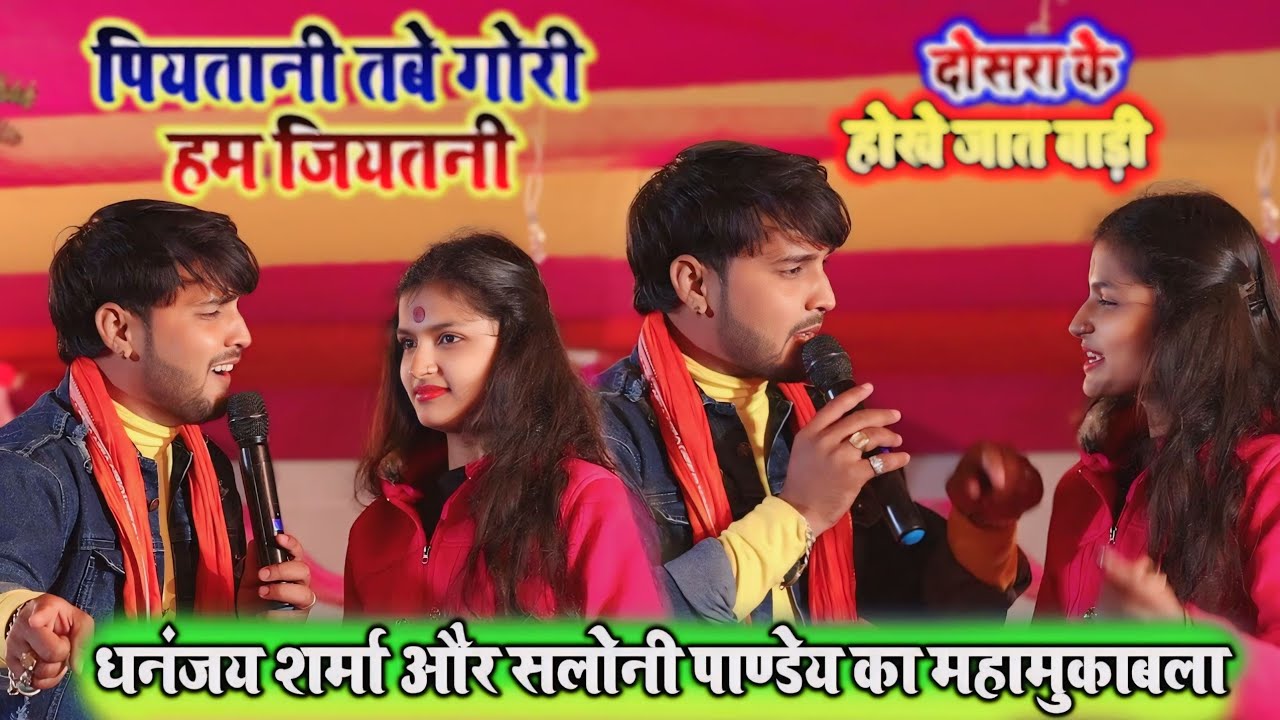 #Saloni Pandey Stage Show #Dhananjay Sharma - पियतानी तबे गोरी हम जियतनी - दोसरा के होखे जात बाड़ी