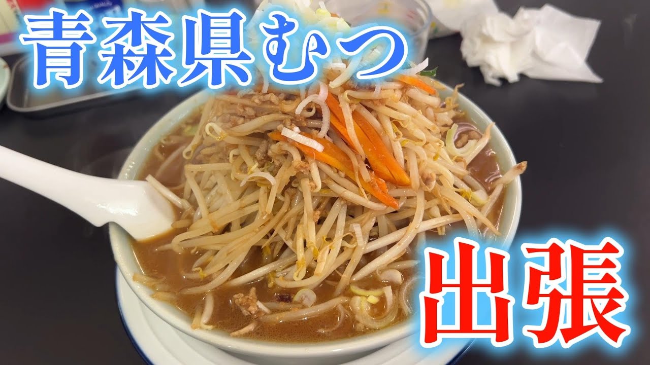 青森県むつ市はやばい！とんでもなく美味しいお店ばかり