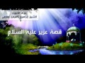قصة عزير عليه السلام 