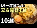 もう一度食べたい！ 立ち食いそば10選【立ち食いそば・東京】2023