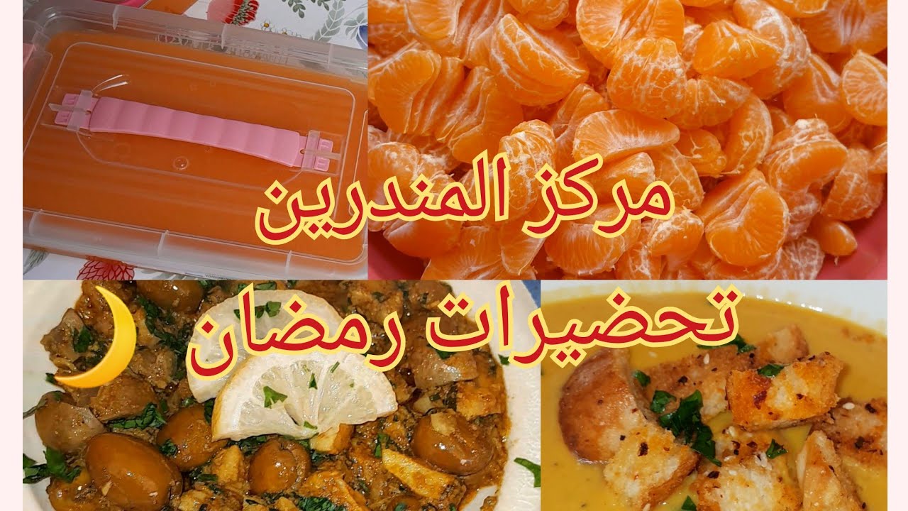 🌙مركز المندرين 🍊روتين متنوع تحضيرات رمضان🌙مشترياتي البسيطة نهار مليء بالحداكة والطاقة الايجابية ✅️