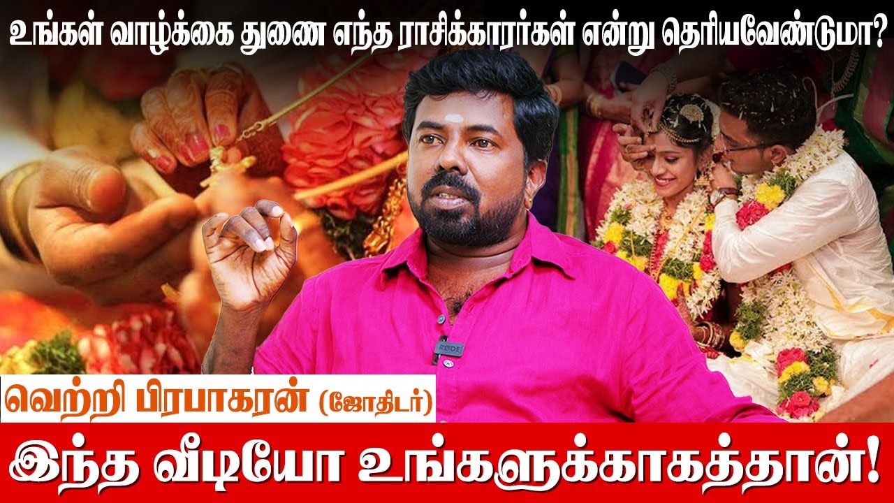 மேஷம் முதல் மீனம் ராசிக்கு| வாழ்க்கையில் எந்த ராசிக்காரர்கள் வாழ்க்கை துணையாக வருவார்கள்|