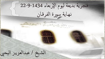 فجرية بديعة نهاية سورة الفرقان الشيخ/عبدالعزيز اليحيى 22-9-1434 هـ #