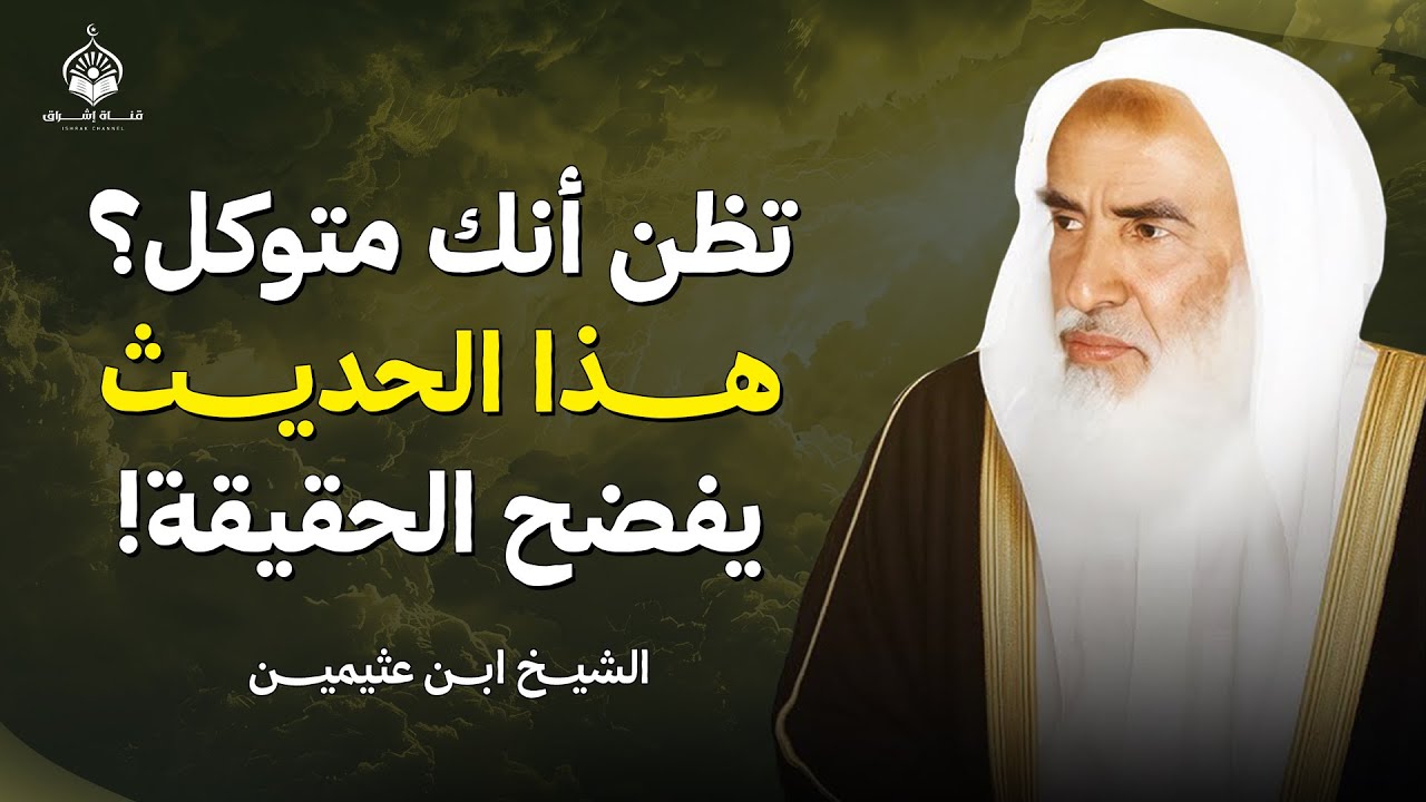 تظن أنك متوكل؟ هذا الحديث يفضح الحقيقة! | الشيخ ابن عثيمين