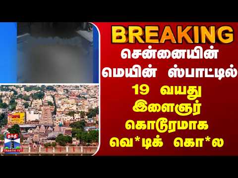 BREAKING || Chennai | சென்னையின் மெயின் ஸ்பாட்டில் 19 வயது இளைஞர் கொடூரமாக வெ*டிக் கொ*ல