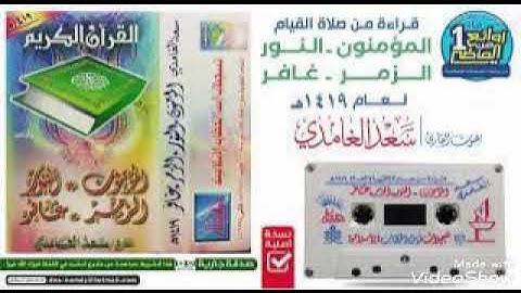 قراءة نادرة ومميزة جدا لعام 1419سورة المؤمنون سعد الغامدي