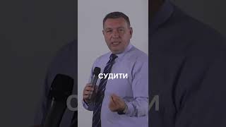 Хто має право судити?