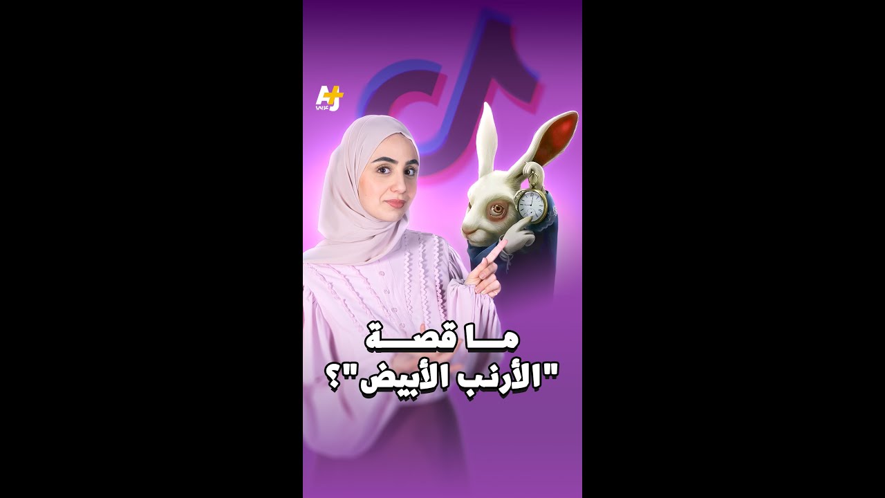 ترند "الأرنب الأبيض"