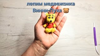 Лепим из пластилина Винни-Пуха #лепимизпластилина #plasticine #sculptfromplasticine #ермексаз