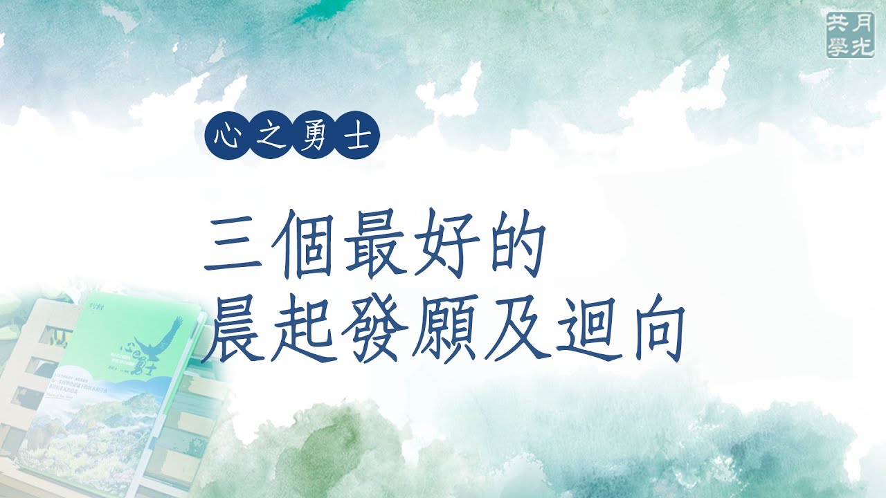 三個最好的晨起發願及迴向．福智－真如老師講述《心之勇士》．如俊法師導讀