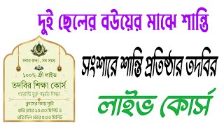দই ছলর বউদর ভতর অশনত দর করর তদবরTodbir Shikkha Courseতদবর শকষ করস