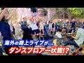 日本人が路上ライブしたら海外のストリートが奇跡的に盛り上がり大変なことに...!?
