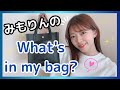 【バッグの中身紹介♡】みもりんの愛用バッグ&持ち物を大公開だよ♡