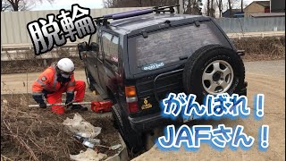 【救出劇】がんばれ!JAFさん!日産 2ドア テラノ 絶望的な深い溝に脱輪。