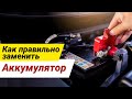 Замена аккумулятора. Как правильно поменять АКБ.