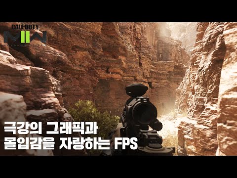[8K <strong>UHD</strong>] <strong>FPS</strong> 의 정석 콜오브 듀티 모던워페어 2 리부트 vol.1
