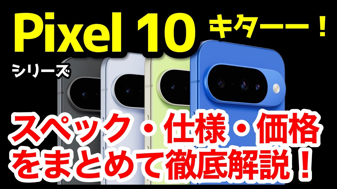 Effectively 49,800 yen] Google Pixel 10/10 Pro announced! What's