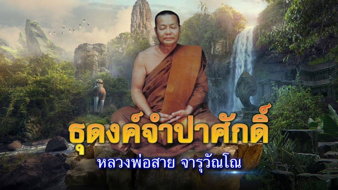 หลวงพ่อสาย - ธุดงค์แขวงจำปาศักดิ์