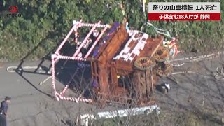 【速報】祭りの山車横転、1人死亡 子供含む18人けが、静岡