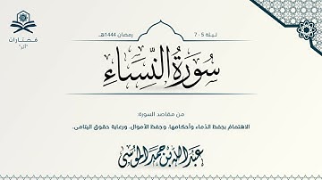سورة النساء كاملة | الشيخ : عبدالله الموسى | رمضان 1444هـ