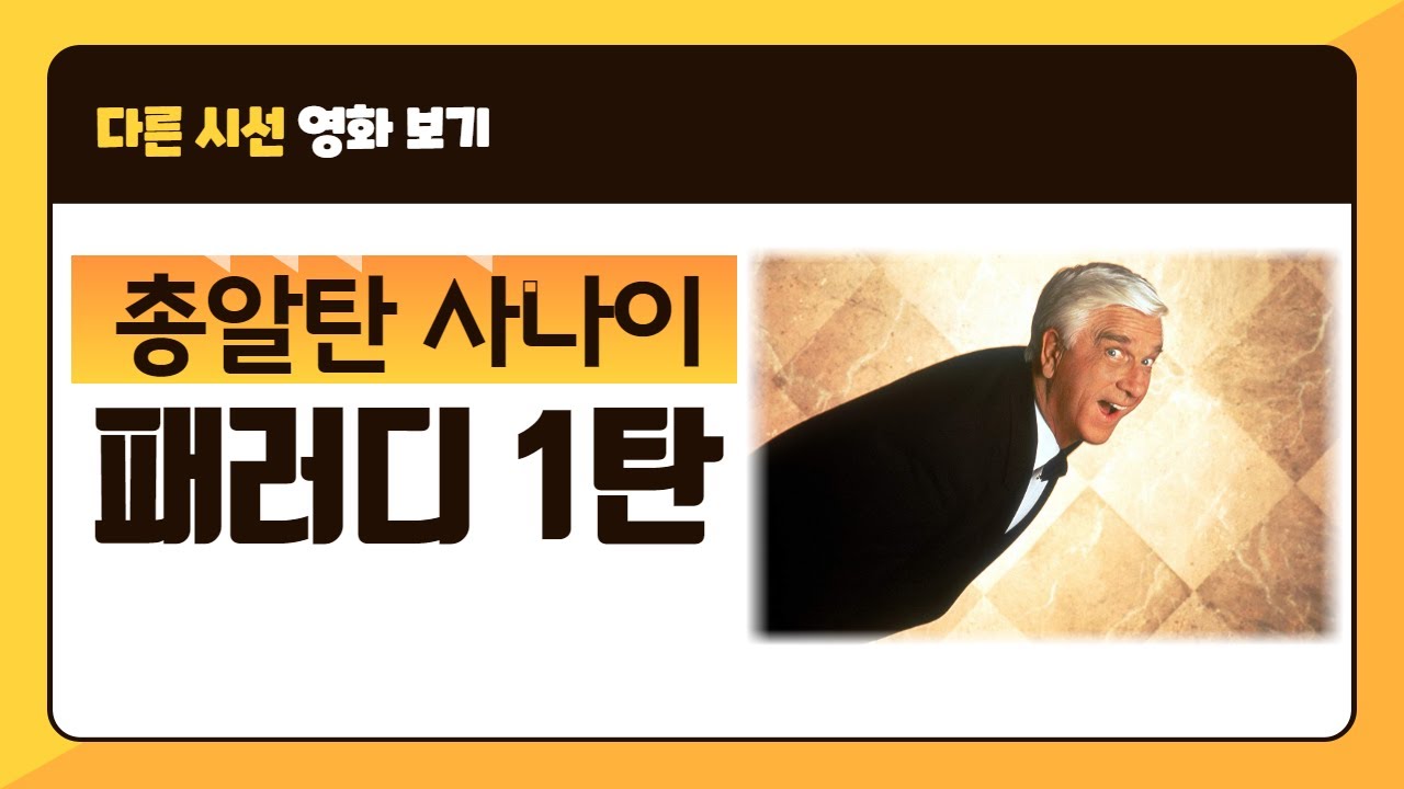 영화 총알탄 사나이 시리즈에는 어떤 패러디가 있을까? 1탄