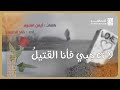 لولا هواك لما أذاب القلب زهر الياسمين لا تعجبي فأنا القتيل كلمات الدكتور ايمن العتوم