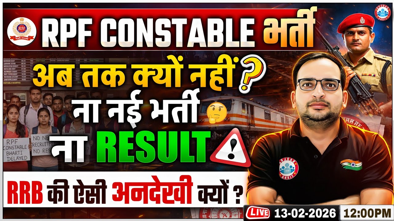 RPF Constable New Vacancy 2026 | RPF Constable Result Update | RRB की अनदेखी क्यों? Details