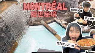 【加拿大旅遊】自駕遊篇Montreal之旅必訪景點✨極致放鬆Chill Relax Spa會拉絲雪糕推薦大路景點竟失望