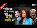 Raima Sen Interview | রিয়া মুম্বইয়ে, আমি কলকাতায় সেটাই ভালো, একসঙ্গে থাকি না বেশিক্ষণ: রাইমা