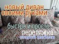 НЕ ВЫБРАСЫВАТЕ СТАРЫЙ ДИВАН, НОВЫЙ ДИВАН ЗА ДВА ДНЯ СВОИМИ РУКАМИ,ПЕРЕТЯЖКА МЕБЕЛИ ДОМА