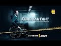 Сериал &quot;Консультант&quot; - премьера на канале &quot;Украина&quot;