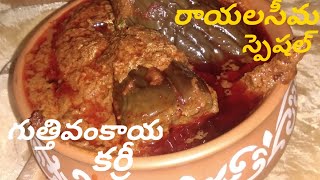 Guttivankaya Curry | Rayalaseema Special | Egg plant curry| Bamma Chethi Vanta Special Recipe screenshot 1