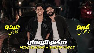 اروق ميكس ممكن تسمعو   ميدو الحاوي و كريم ناعوس   هتتدلع ف الشويه دول    شعبي      ترندات  - اسمعها
