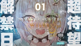 #01【 モンスターハンターワイルズ 】本日発売！最速初見プレイ！！王覇山、ハンマー旅。（ 驚天動地の、狩りがくる。 ）です【 にじさんじ┊︎葉山舞鈴 】