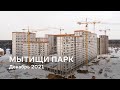 ЖК «Мытищи Парк» / Декабрь 2021