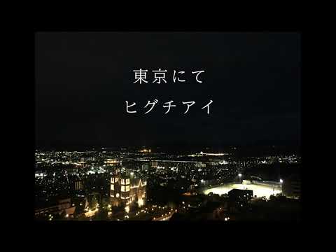 東京にて / ヒグチアイ（ギター弾き語りカバー）