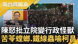 【下集】陳東豪怒批藍白:立法院變行政怪獸! 國會擴權法案三讀通過 青鳥行動驚見回頭草專區 苦苓以螳螂.鐵線蟲喻柯昌:螳螂捕蟬再也不是黃雀在後｜許貴雅主持｜【新台灣加油】20240528｜三立新聞台