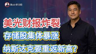 美光财报业绩激增，暴涨之后后市如何操作？存储的大涨能带动全市场上行吗？今天的市场走势充满反差！#纳斯达克 #道琼斯 #标普 #英伟达 #nvda   #谷歌 #股市 #美股 #微软 #spacex