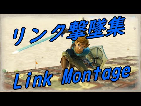【スマブラSP】リンク撃墜集　【SSBU】Link Montage
