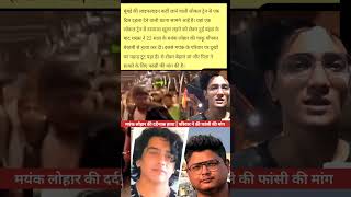 Mumbai Local Train Murder Case | मयंक लोहार की दर्दनाक हत्या | परिवार ने की फांसी की मांग | #news