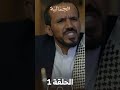 تشاهدون في الحلقة 01 مسلسل الجمالية