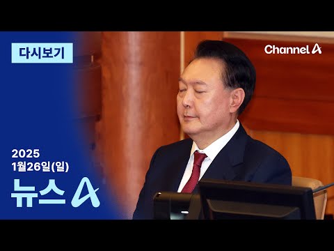 [다시보기] 윤석열 대통령 구속 기소…내란죄 피고인 | 2025년 1월 26일 뉴스A