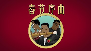 【舂 节 序 曲 】【Axel in Chinatown】