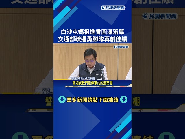 白沙屯媽祖進香圓滿落幕 交通部疏運勇腳隊再創佳績－民視新聞
