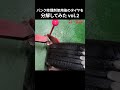 パンク修理剤使用後のタイヤを分解してみたvol 2 #アウトバーン #パンク修理 #ロードサービス