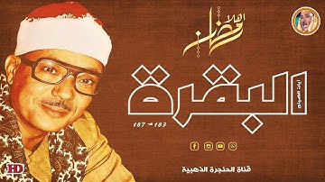 تلاوة يحفُها الخشوع ويتوجُها براعة الأداء الشيخ عبد الباسط عبد الصمد « آيـات الصيام » ❤