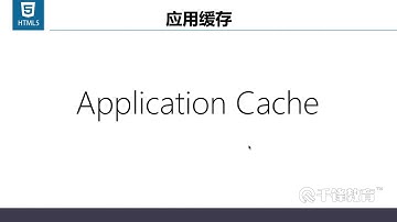 千锋Web前端教程：3 应用缓存简介