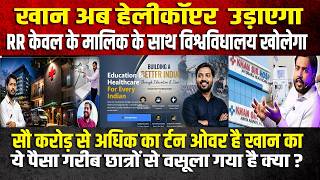 खान बताए हर वर्ष 100 करोड़ से ज्यादा राशी गरीब बच्चों के फीस से आता है क्या करोड़ो का निवेश कोई खेला
