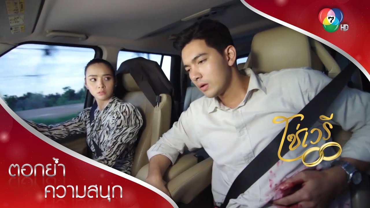 มิตาต้องปลอดภัย ปรินทร์มาช่วยแล้ว! | ตอกย้ำความสนุก โซ่เวรี EP.7 | Ch7HD